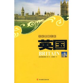 文化震撼之旅英国 孙丽冰 旅游教育出版社 9787563716012 正版旧书