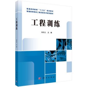 工程训练 刘元义 科学出版社 9787030471369 正版旧书