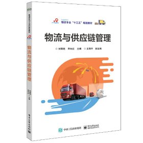 物流与供应链管理 刘丽艳 电子工业出版社 9787121357213 正版旧书
