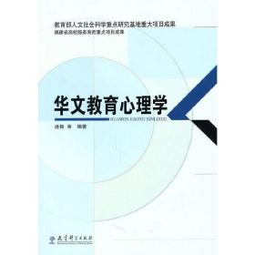 华文教育心理学 连榕 教育科学出版社 9787504151100 正版旧书
