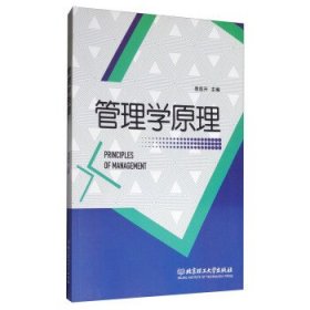 管理学原理 袁连升 北京理工大学出版社 9787568247818 正版旧书