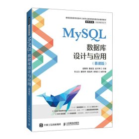 MySQL数据库设计与应用(慕课版) 赵晓侠 潘晟?F 寇卫利 人民邮电出版社 9787115585714 正版旧书