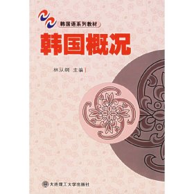 韩国概况（第二版第2版） 林从纲 大连理工大学出版社 9787561129548 正版旧书