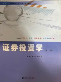 证券投资学(第二版第2版) 唐凌  林文玲 南京大学出版社 9787305215667 正版旧书