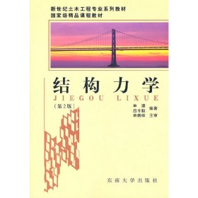 结构力学(第2版第二版) 单建 吕令毅 东南大学出版社 9787564126179 正版旧书