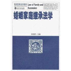 婚姻家庭继承法学 李明舜 武汉大学出版社 9787307091696 正版旧书