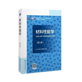 材料性能学(第三版第3版) 张帆,郭益平,周伟敏 上海交通大学出版社 9787313250315 正版旧书