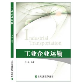 工业企业运输 刘舰 北京交通大学出版社 9787512132764 正版旧书