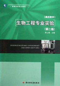 生物工程专业实验(第二版第2版) 贾士儒 中国轻工业出版社 9787501977512 正版旧书