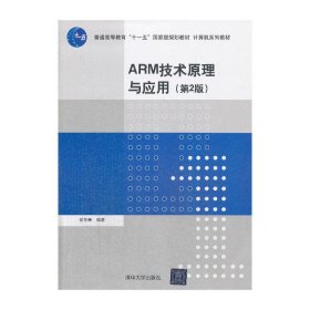 ARM技术原理与应用 侯冬晴 清华大学出版社 9787302348986 正版旧书