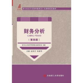 财务分析（第四版第4版） 赵秀芳 胡素华 大连理工大学出版社 9787568516303 正版旧书