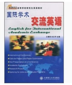 国际学术交流英语 王慧莉 刘文宇 大连理工大学出版社 9787561128657 正版旧书
