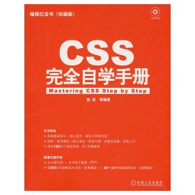 CSS完全自学手册(珍藏版) 施迎 机械工业出版社 9787111244103 正版旧书