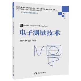 电子测量技术 贾丹平 清华大学出版社 9787302488705 正版旧书