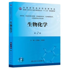 生物化学（第2版第二版） 王易振 人民卫生出版社 9787117173926 正版旧书