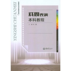 戏剧表演本科教程 刘翼 重庆大学出版社 9787562497257 正版旧书