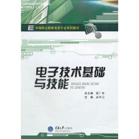 电子技术基础与技能 聂广林总 重庆大学出版社 9787562459200 正版旧书