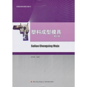 塑料成型模具(第三版第3版) 申开智 中国轻工业出版社 9787501989638 正版旧书