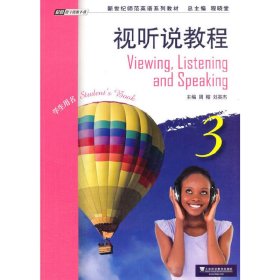 视听说教程-3-学生用书 周榕 上海外语教育出版社 9787544640138 正版旧书
