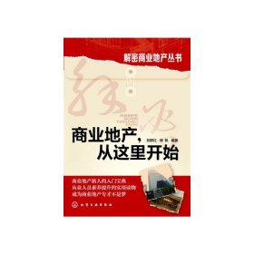 商业地产.从这里开始 刘群红 化学工业出版社 9787122192356 正版旧书