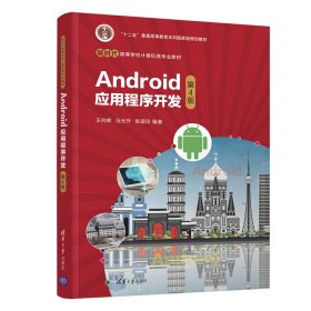 Android应用程序开发(第4版第四版) 王向辉、冯光升、张国印 清华大学出版社 9787302595038 正版旧书