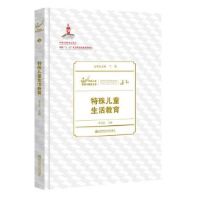 特殊儿童生活教育 张文京 南京师范大学出版社 9787565119804 正版旧书