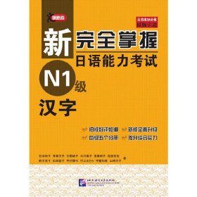 新完全掌握日语能力考试 N1级 汉字 石井怜子 北京语言大学出版社 9787561931028 正版旧书
