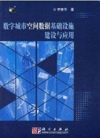数字城市空间数据基础设施建设与应用 李宗华 科学出版社 9787030189493 正版旧书