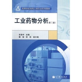 工业药物分析-第二版第2版 贺浪冲 高等教育出版社 9787040340488 正版旧书