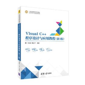 Visual C++程序设计与应用教程(第3版第三版) 马石安 清华大学出版社 9787302485766 正版旧书