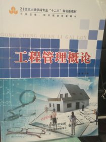 工程管理概论 黄渊 天津科学技术出版社 9787530887783 正版旧书