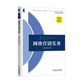 网络营销实务 刘宇涵 机械工业出版社 9787111518181 正版旧书