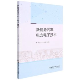 新能源汽车电力电子技术 郭医军 北京理工大学出版社 9787568294256 正版旧书