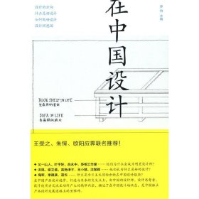 在中国设计 罗怡 文化艺术出版社 9787503943263 正版旧书