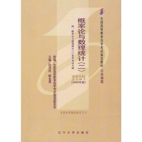 概率论与数理统计（二）（02197） 刘吉佑 辽宁大学出版社 9787561051931 正版旧书