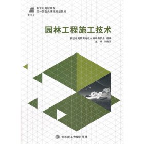 园林工程施工技术 王俊河 大连理工大学出版社 9787568506380 正版旧书