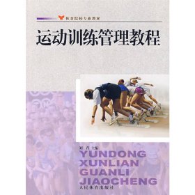 运动训练管理教程 刘青 人民体育出版社 9787500932192 正版旧书