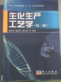生化生产工艺学(第二版第2版) 梅乐和 科学出版社 9787030201492 正版旧书