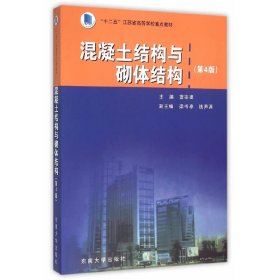 混凝土结构与砌体结构（第4版第四版） 蓝宗建 东南大学出版社 9787564156848 正版旧书