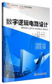 数字逻辑电路设计 张玉茹 哈尔滨工业大学出版社 9787560356433 正版旧书
