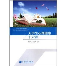 大学生心理健康十六讲 樊富珉 高等教育出版社 9787040374025 正版旧书