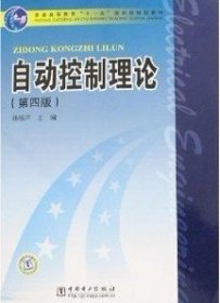 自动控制理论(第四版第4版) 孙扬声 中国电力出版社 9787508354026 正版旧书