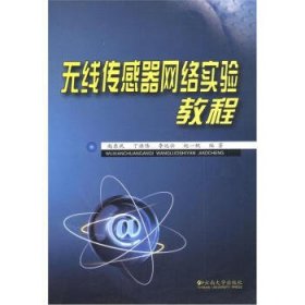 无线传感器网络实验教程 赵东风 云南大学出版社 9787548202783 正版旧书