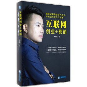 互联网创业+营销 [中国]周恩俊 企业管理出版社 9787516413593 正版旧书