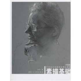 素描基础(升级版) 孙化一 上海人民美术出版社 9787532298174 正版旧书