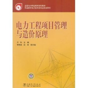 电力工程项目管理与造价原理 万和 中国电力出版社 9787512308343 正版旧书