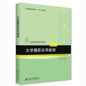 大学摄影实用教程 朱小阳 北京大学出版社 9787301322024 正版旧书
