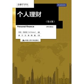 个人理财-(第五版第5版) 马杜拉 中国人民大学出版社 9787300205830 正版旧书