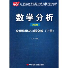 数学分析(第四版第4版)全程导学及习题全解(下) 闫晓红 中国时代经济出版社 9787511909947 正版旧书