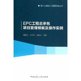 EPC工程总承包项目管理模板及操作实例 杨俊杰 王力尚 余时立 中国建筑工业出版社 9787112167333 正版旧书